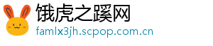 饿虎之蹊网